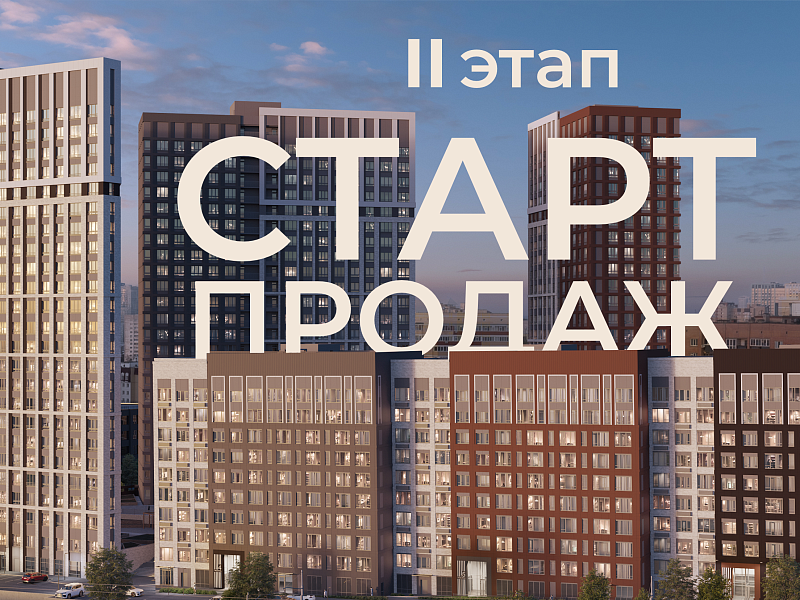Старт продаж II этапа — «Три Девятых» на Кронштадтской, 39!