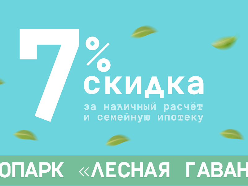 Скидка 7% за наличный расчёт и семейную ипотеку 
