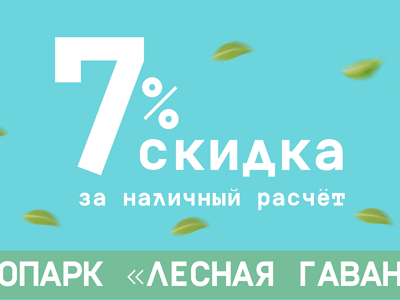 Скидка 7% за наличный расчёт