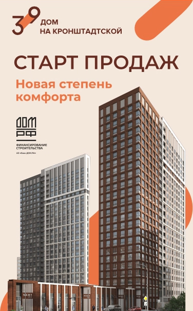 Кронштадтская 39 Старт Продаж 