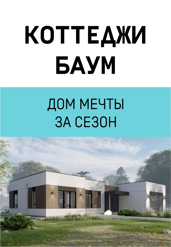 Коттеджи BAUM