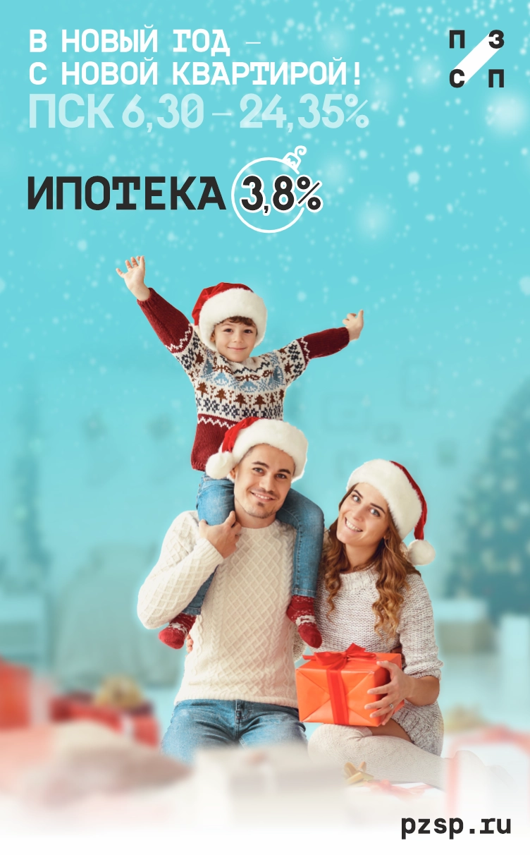 Ипотека 3,8%