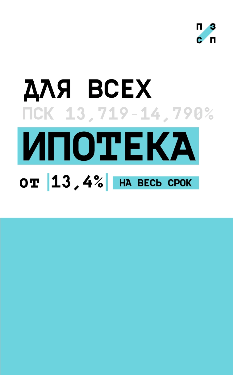 Ипотека от 13,4% для всех на весь срок 