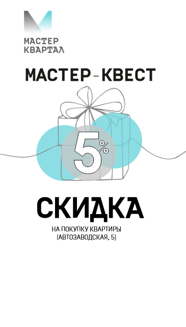 МАСТЕР-КВЕСТ