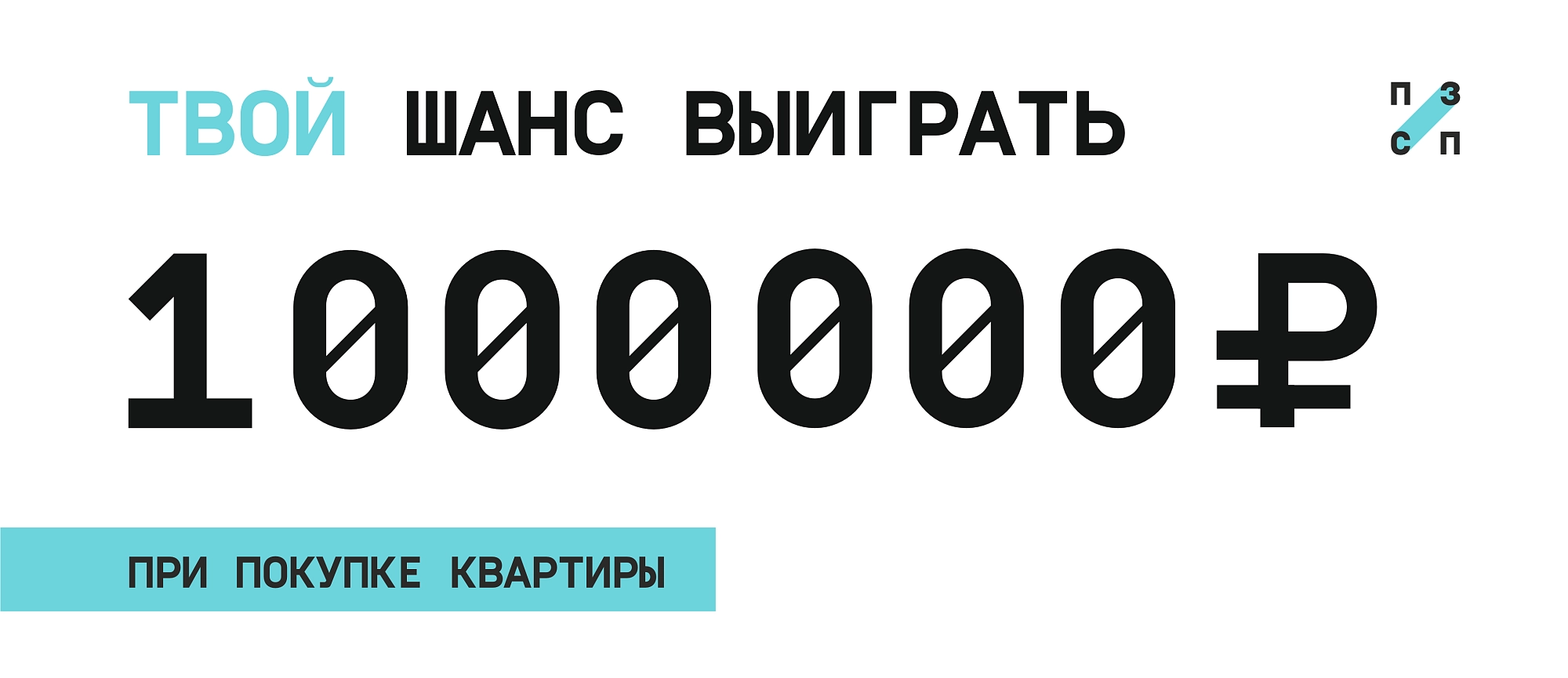 Купи квартиру получи миллион 