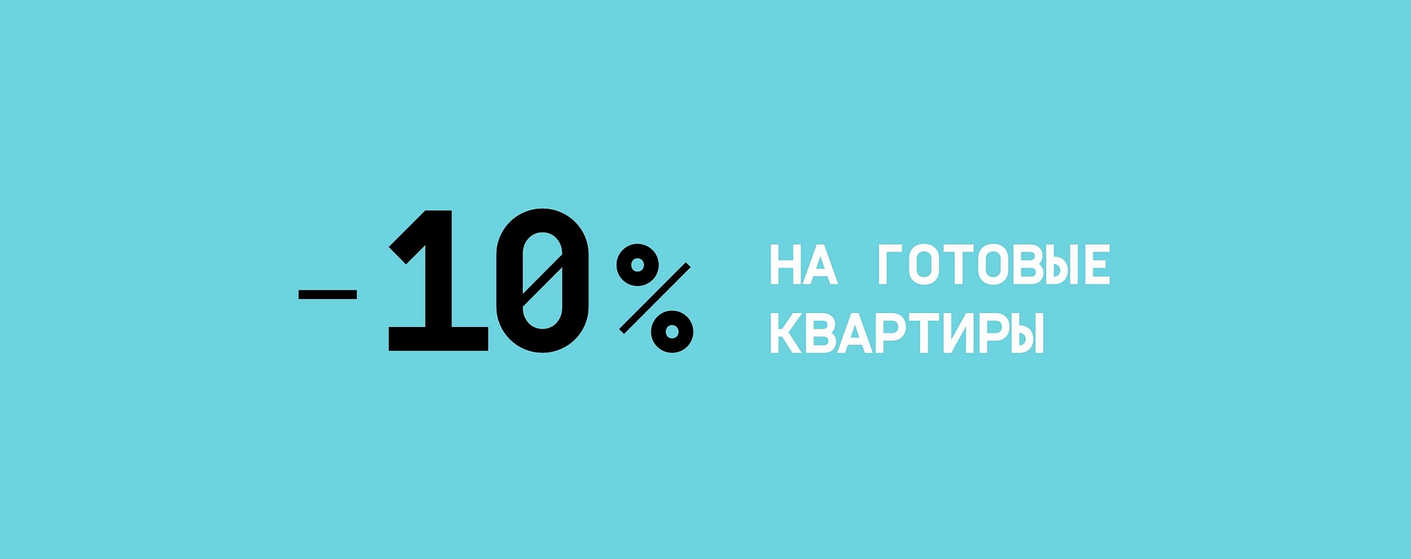 Скидка 10% на готовые квартиры