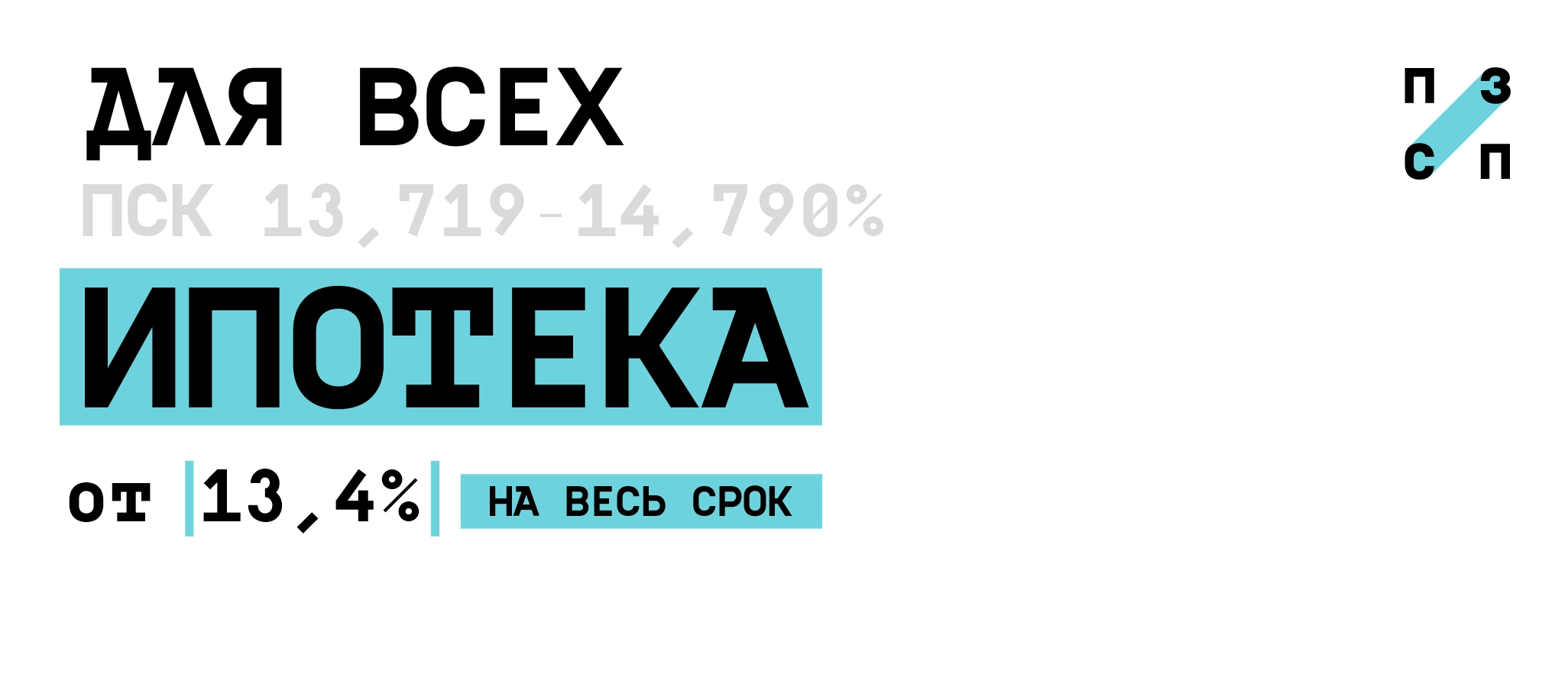 Ипотека от 13,4% для всех на весь срок 