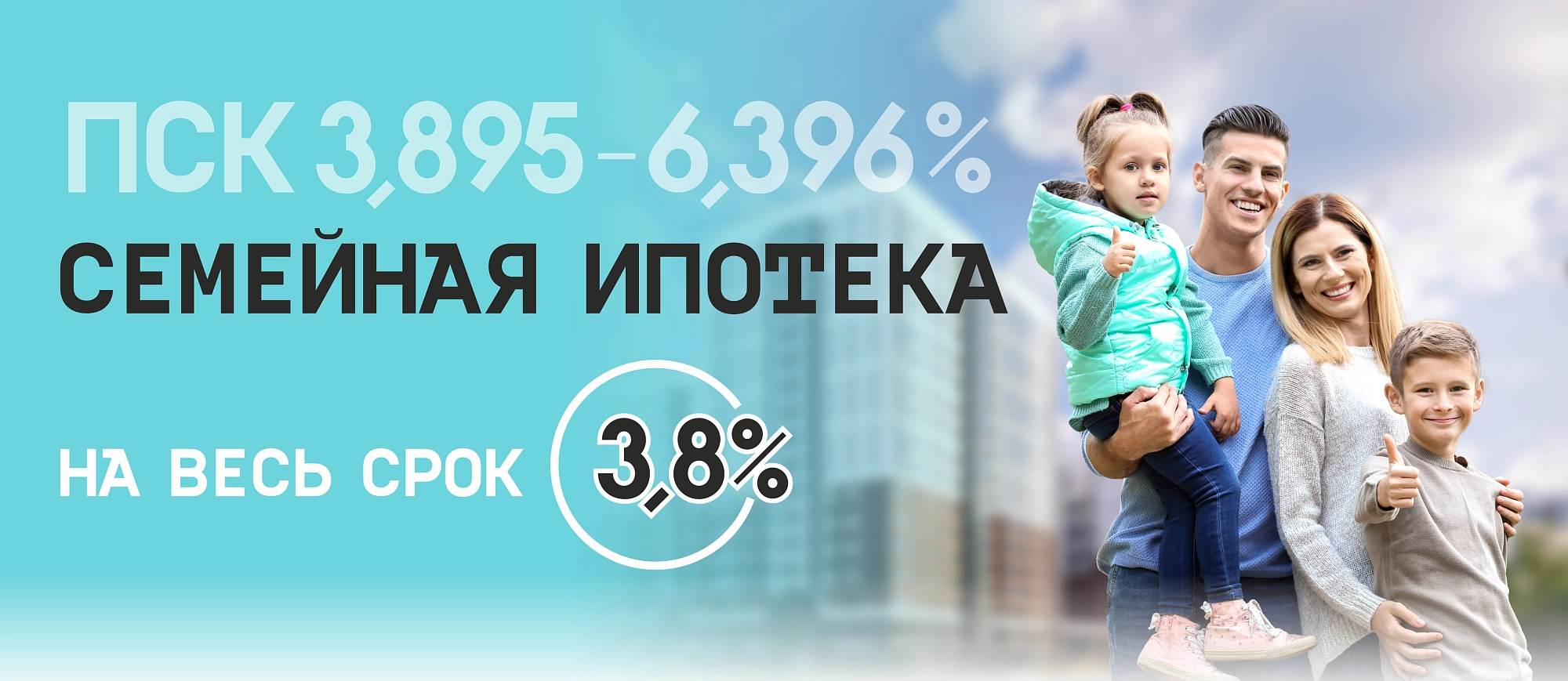 Ипотека 3,8%