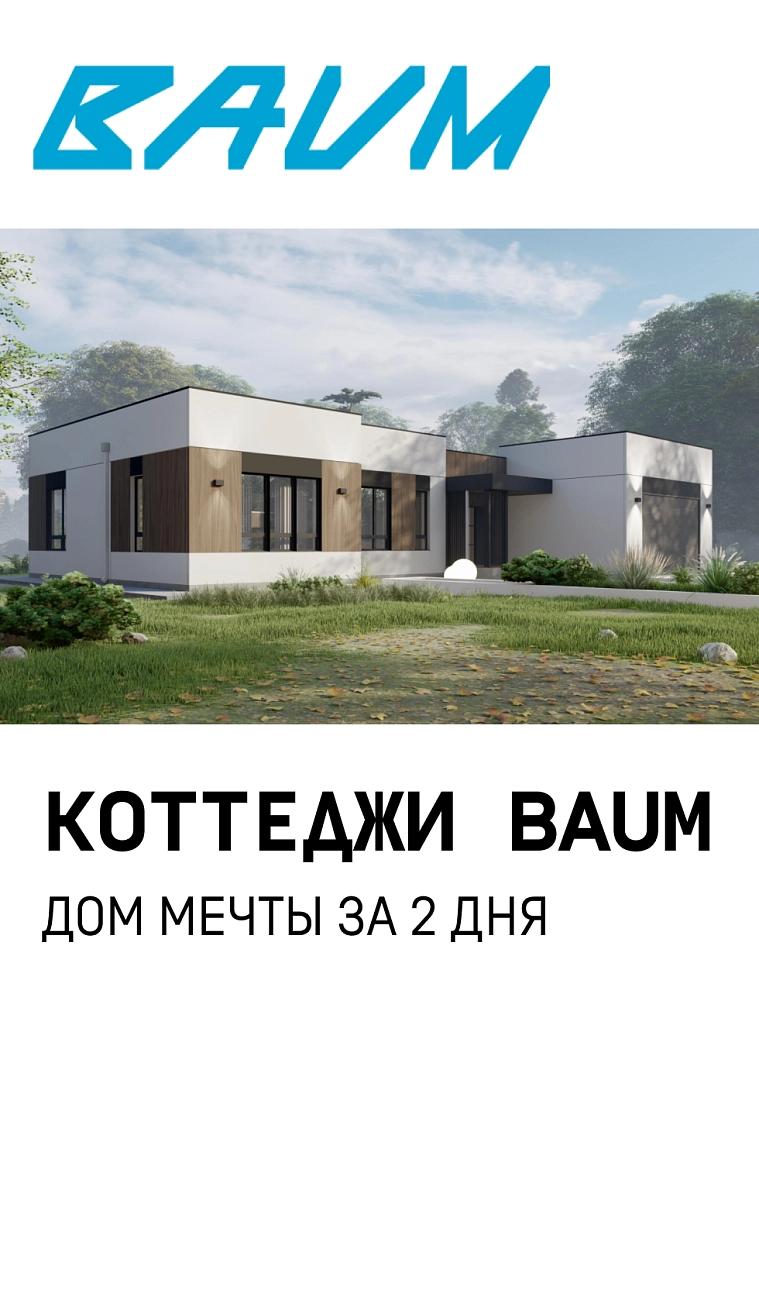 Коттеджи BAUM