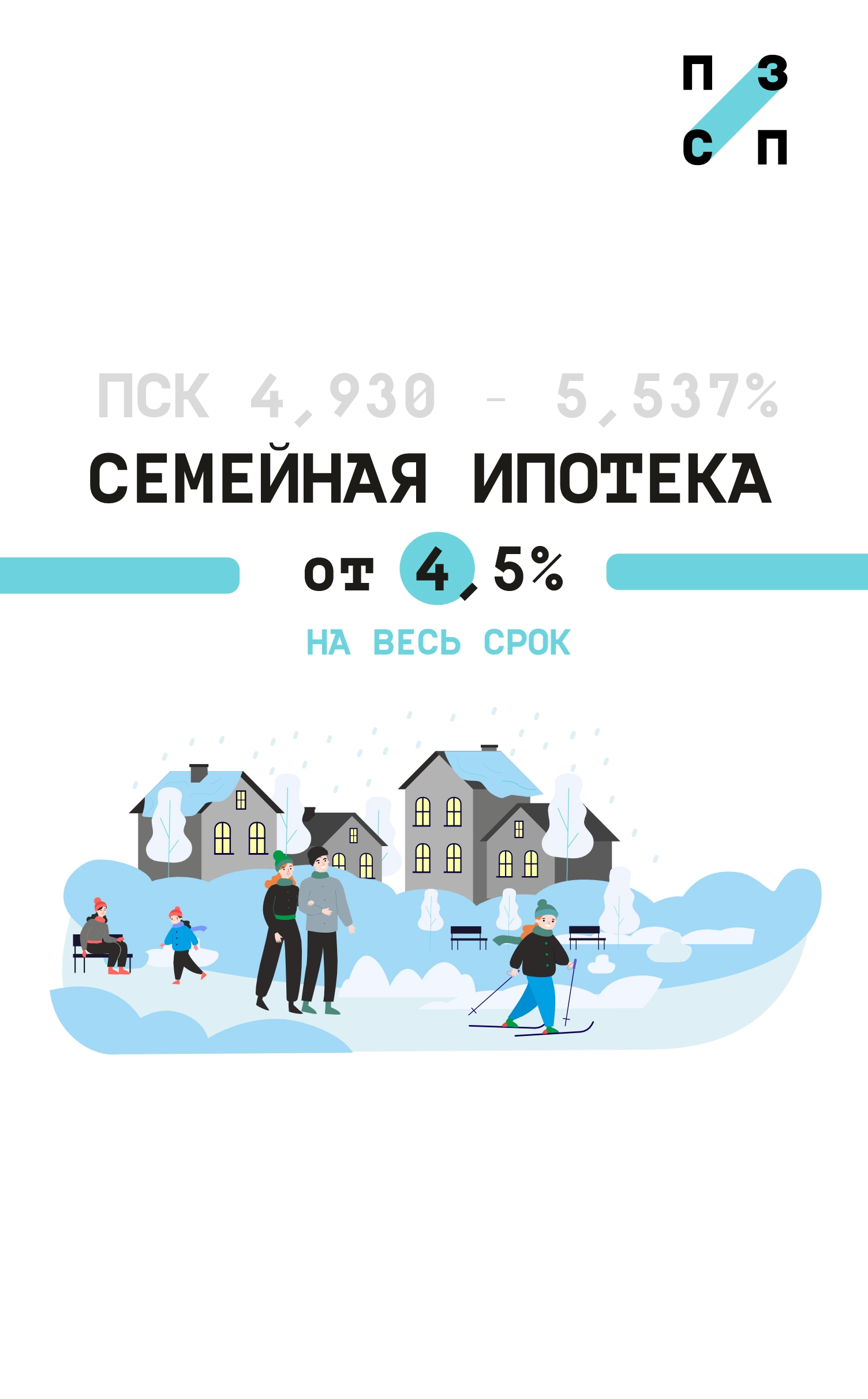 Семейная ипотека от 4,5% 