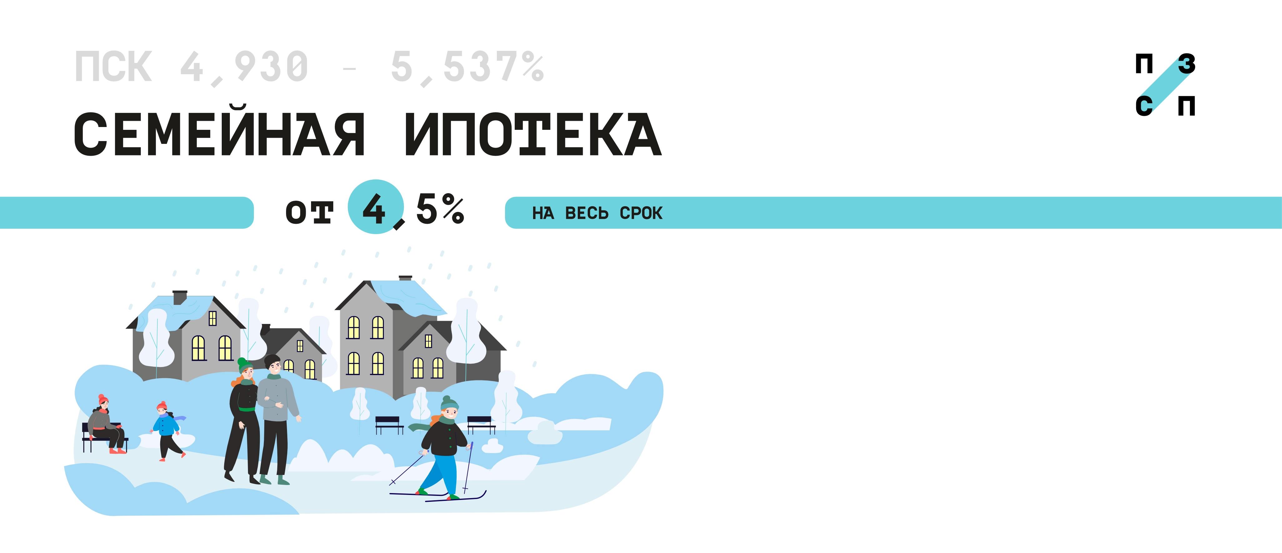 Семейная ипотека от 4,5% 