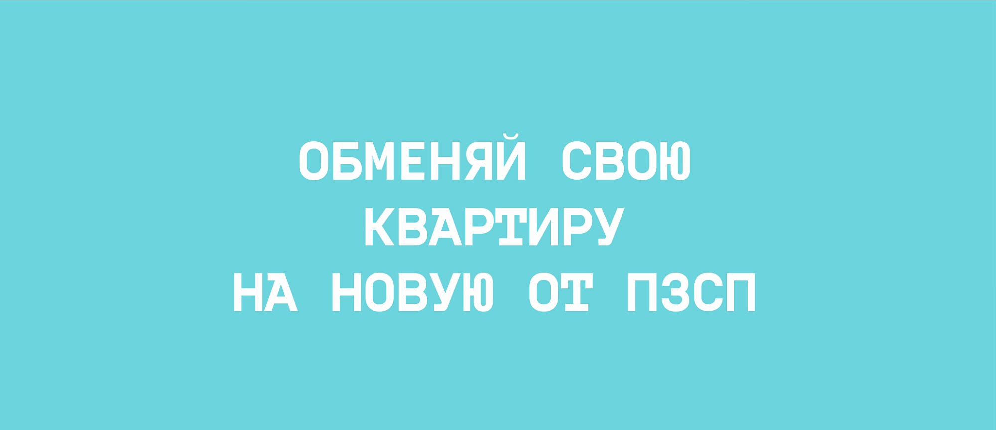 Купить квартиру в Перми от застройщика ПЗСП