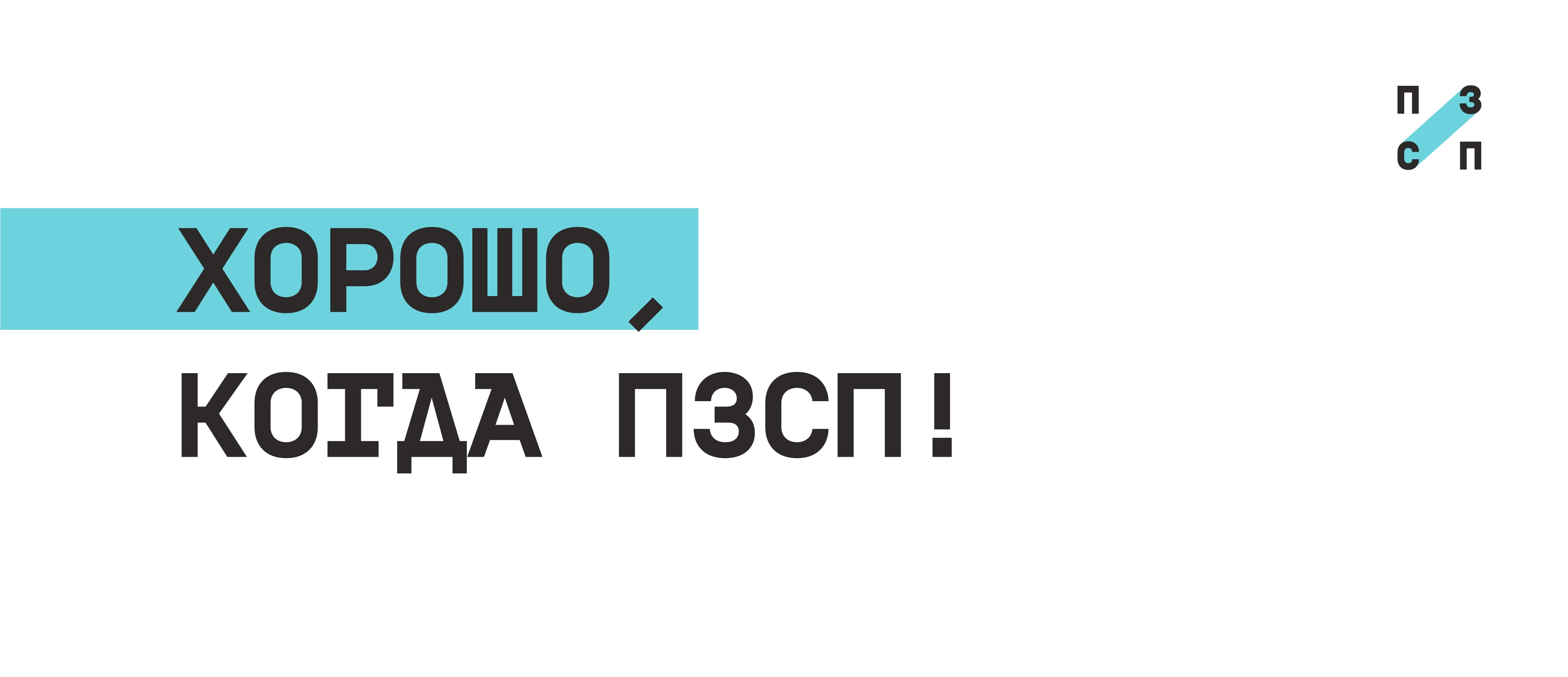 Хорошо, когда ПЗСП