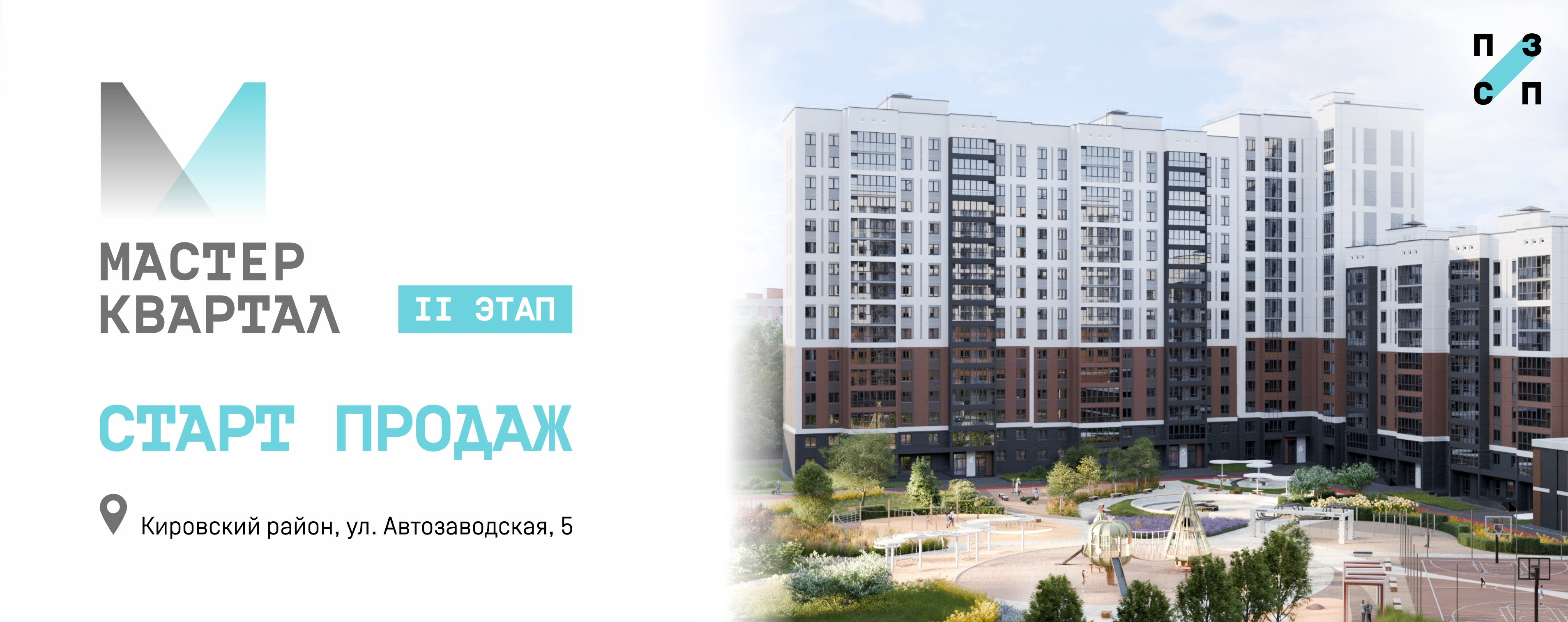 Мастер квартал старт продаж