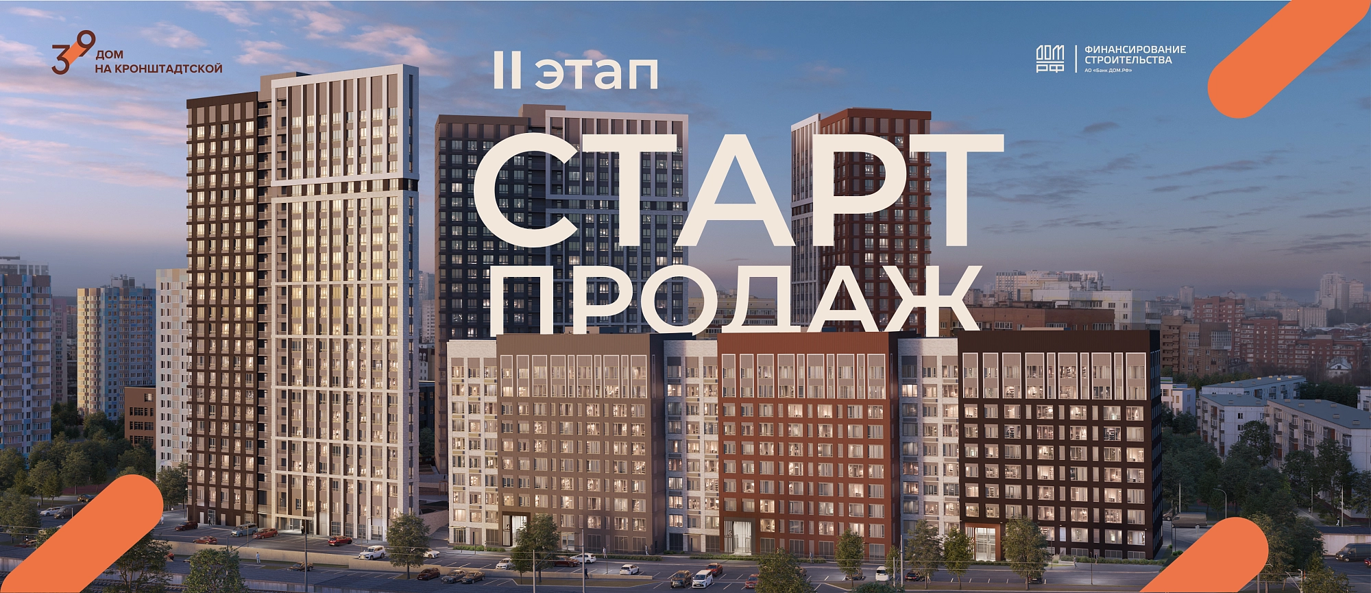 Кронштадтская 39 Старт Продаж 2 очередь