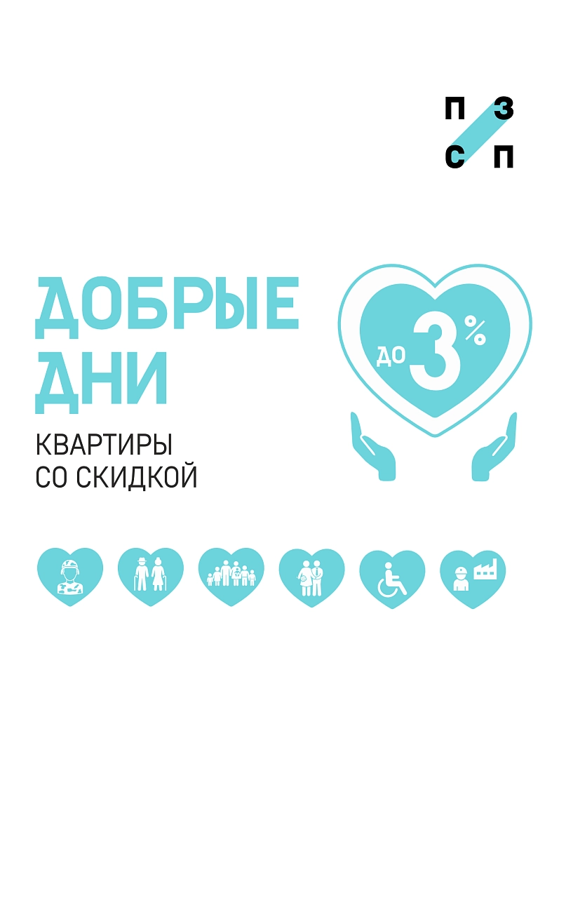 Добрые Дни от ПЗСП 3%