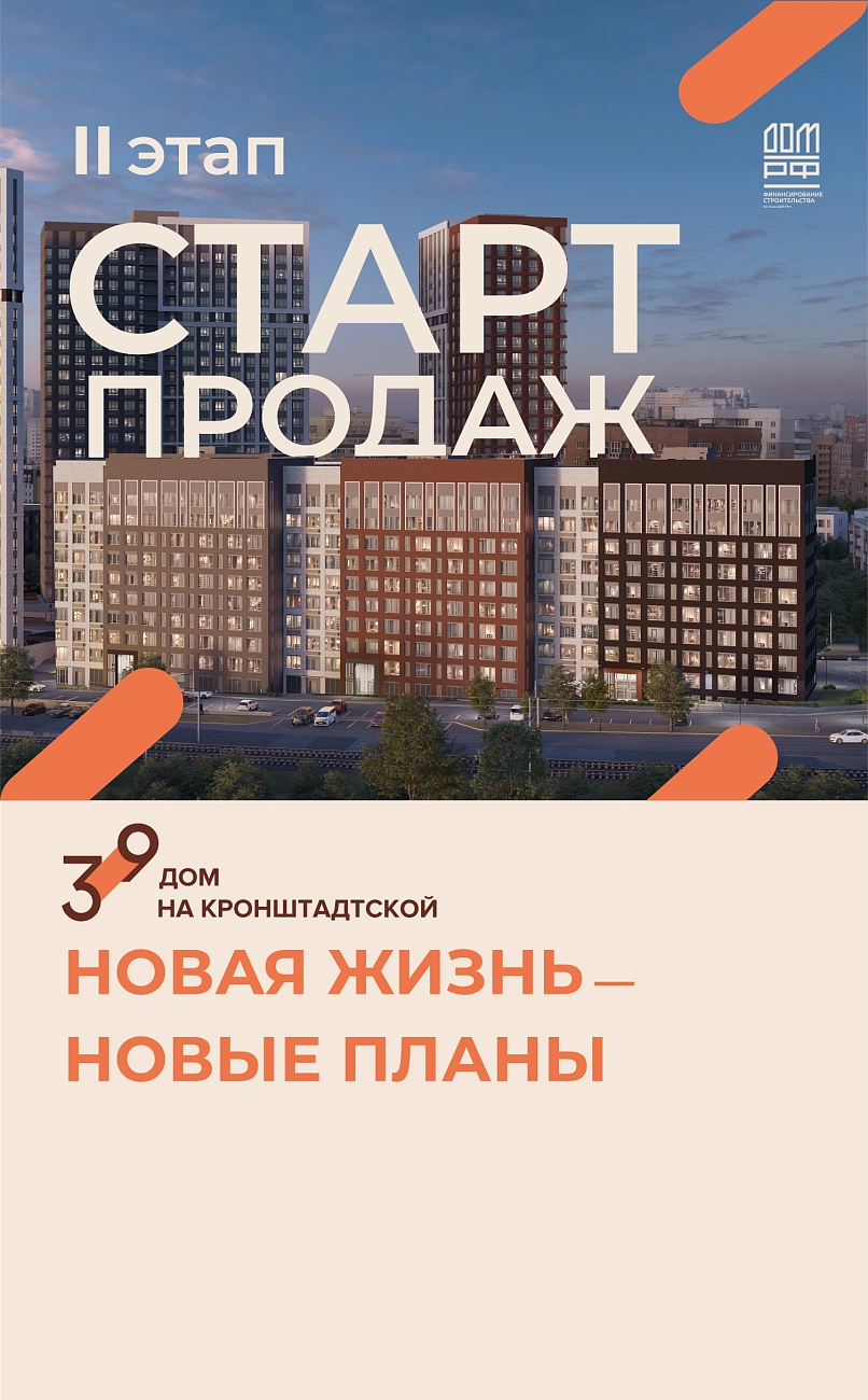 Кронштадтская 39 Старт Продаж 2 очередь