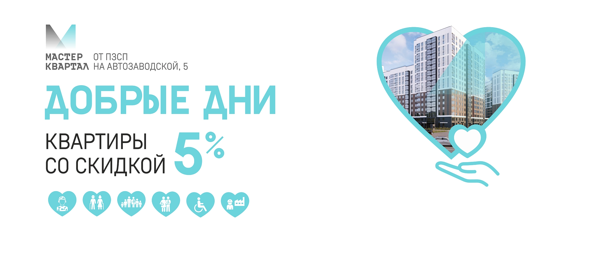 Добрые дни скидка 5% (Мастер Квартал) 