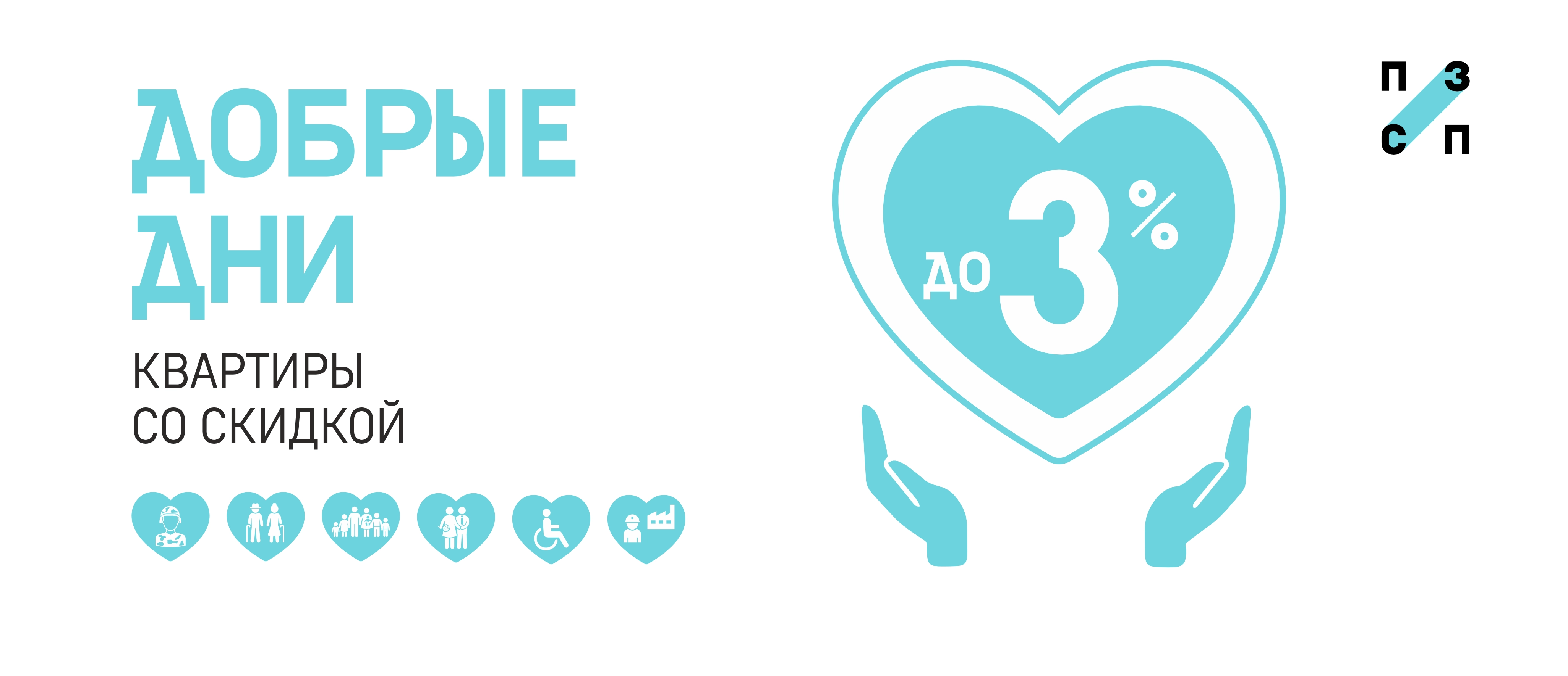 Добрые Дни от ПЗСП 3%