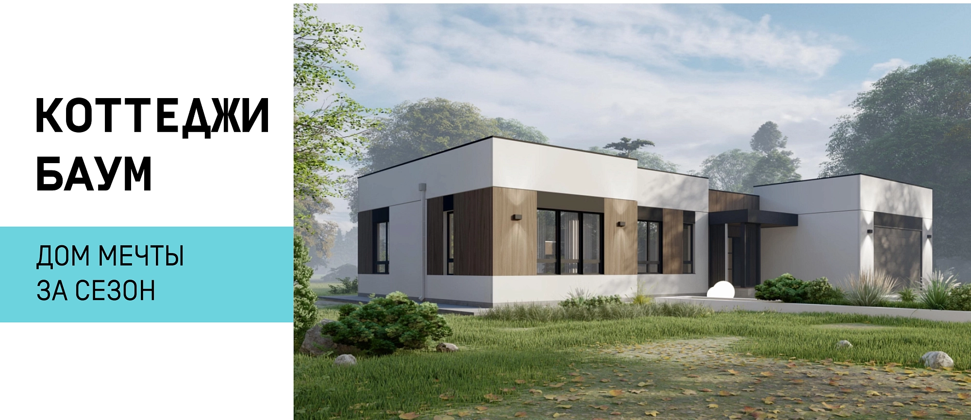 Коттеджи BAUM