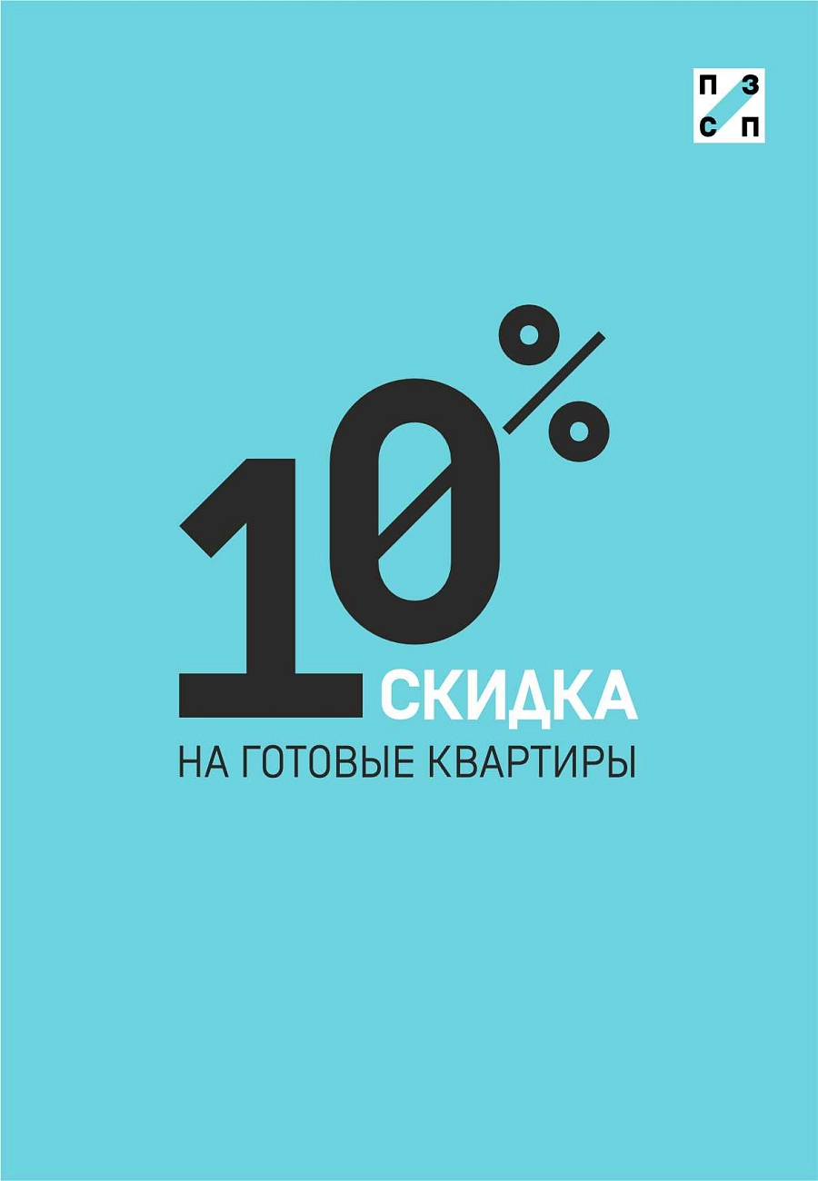 Скидка 10% на готовые квартиры