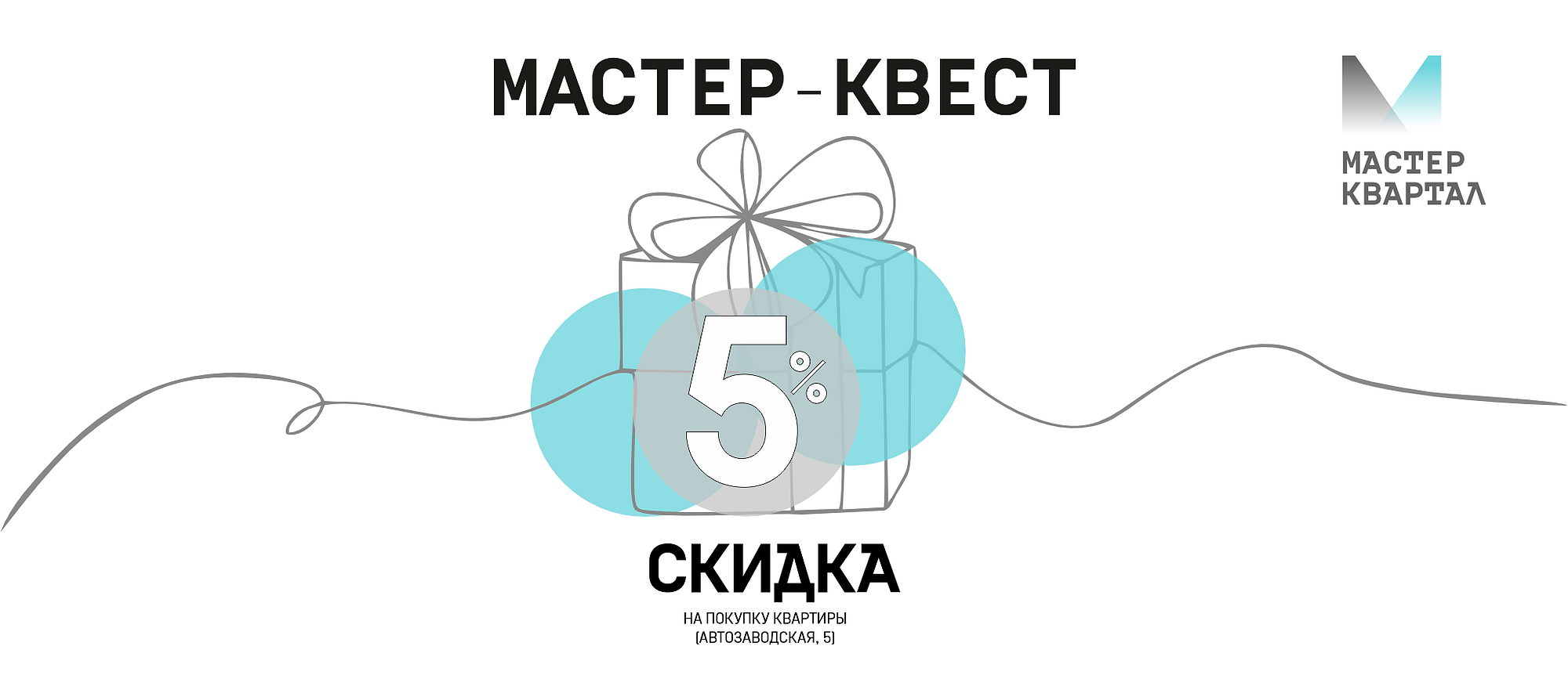 МАСТЕР-КВЕСТ