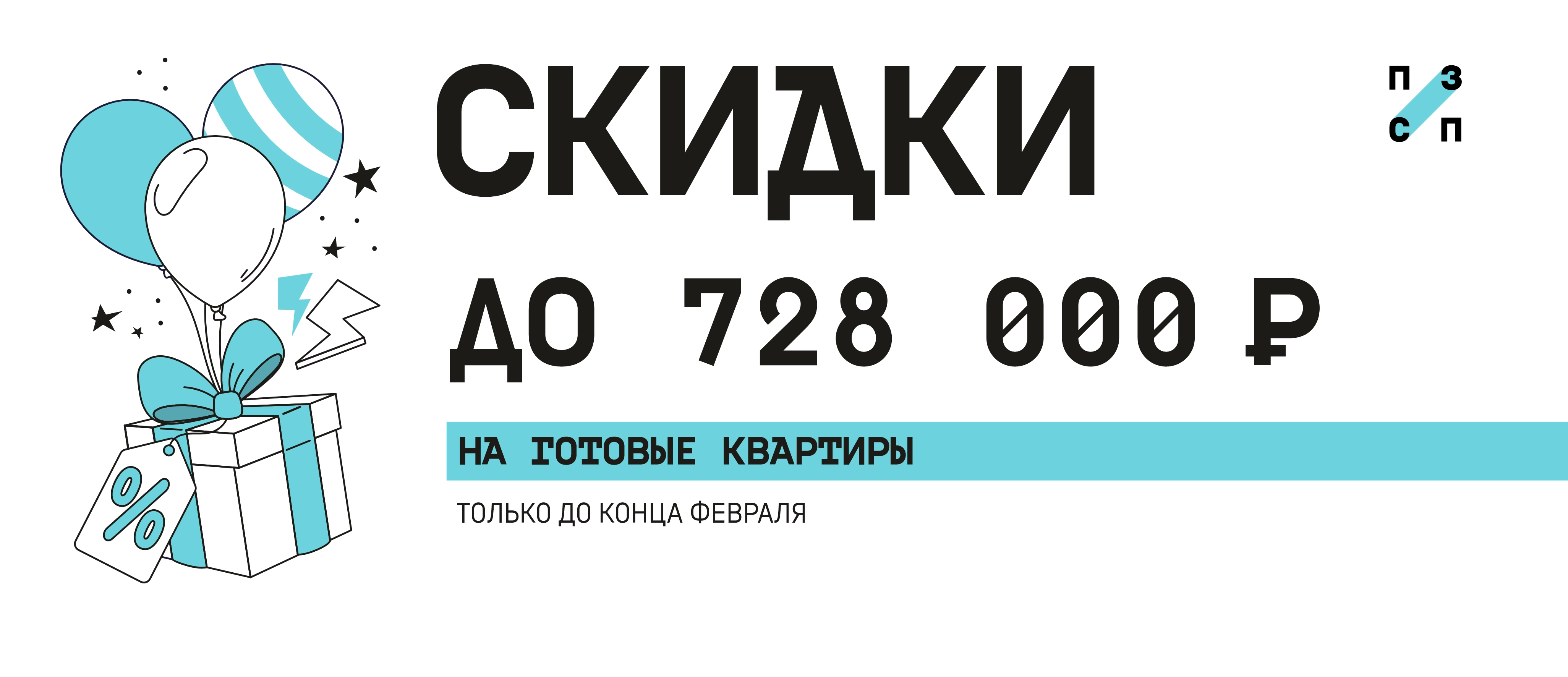 Скидка до 728 000 рублей на готовые квартиры 